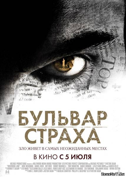Бульвар страха / Роузвуд Лэйн (2011)