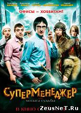 Суперменеджер, или Мотыга судьбы (2011) [HD 720]