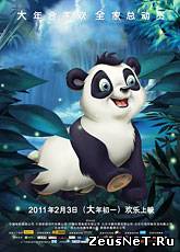Смелый большой панда / Little Big Panda (2011) [HD 720]