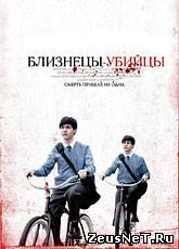 Близнецы-убийцы / Seconds Apart (2011) [HD 720]