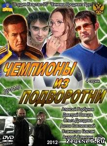 Чемпионы из подворотни (2012)  Все серии