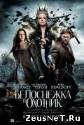 Белоснежка и охотник  (2012)