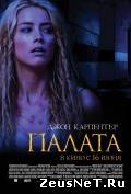 Палата (2010)