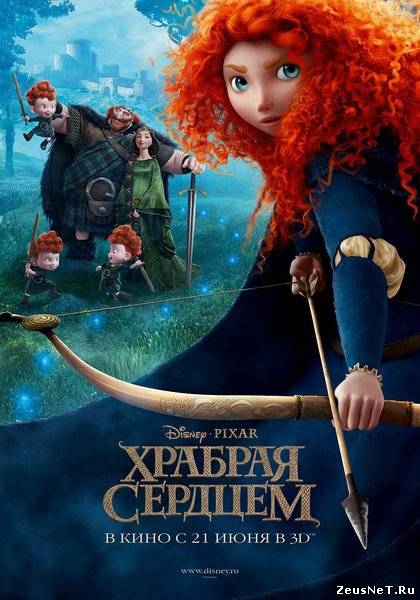 Храбрая сердцем (2012)