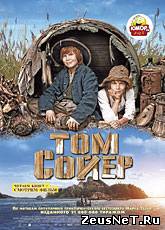Том Сойер / Tom Sawyer (2011) [HD 720]