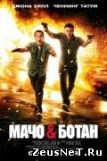 Мачо и ботан (2012)