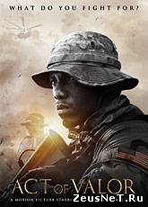 Закон доблести / Act of Valor (2012) [HD 720]