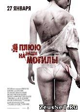Я плюю на ваши могилы / I Spit on Your Grave (2010) [HD 720]
