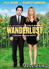 Страсть к перемене мест / Wanderlust (2012) [HD 720]