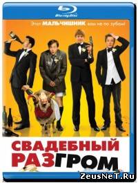 Свадебный разгром  / A Few Best Men (2011)