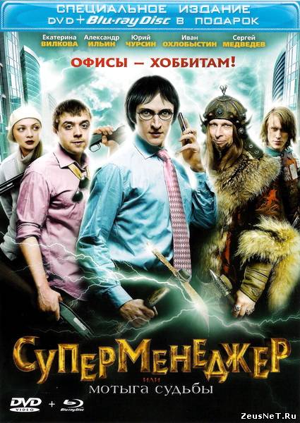 Суперменеджер, или Мотыга судьбы (2011)
