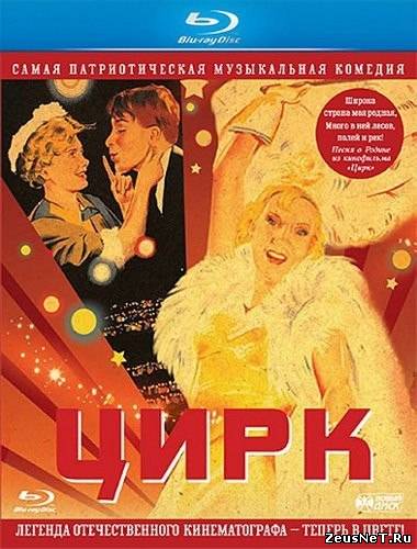 Цирк (1936)
