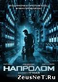 Напролом (2012)
