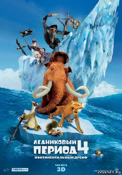 Ледниковый период 4: Континентальный дрейф / Ice Age: Continental Drift (2012) [HD 720]