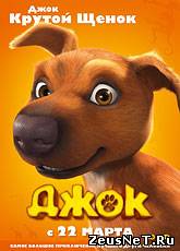 Джок / Jock (2011) [HD 720]