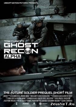 Спецотряд Призрак: Альфа  (2012)