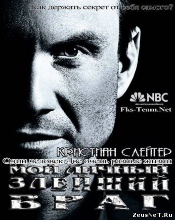 Мой личный злейший враг (1 сезон)