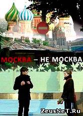 Москва - не Москва (2011)