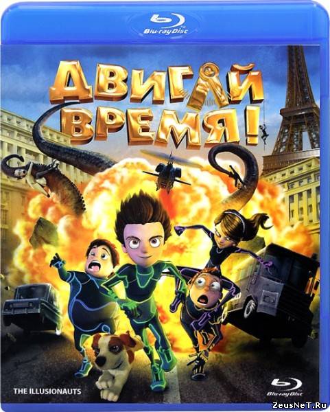 Двигай время! (2012)