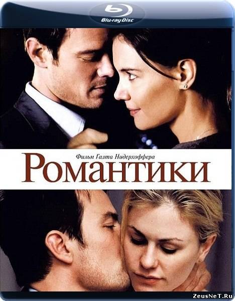 Романтики / The Romantics (2010)