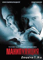 Манипуляция / Manipulation (2011) [HD 720]