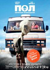 Пол: Секретный материальчик / Paul (2011) [HD 720]