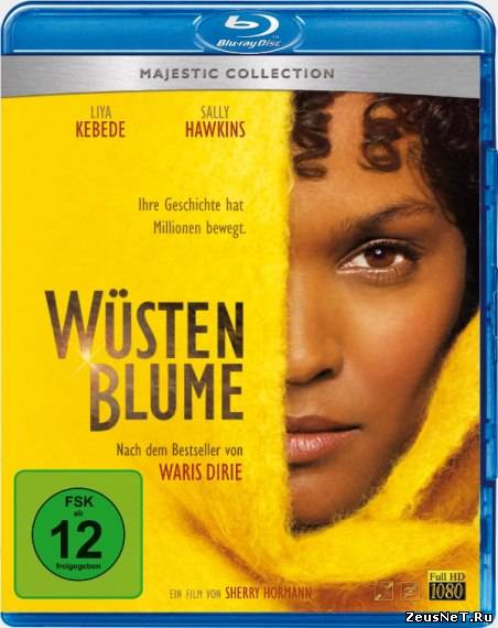 Цветок пустыни / Wüstenblume (2009)