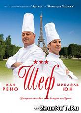 Шеф / Comme un chef (2012) [HD 720]