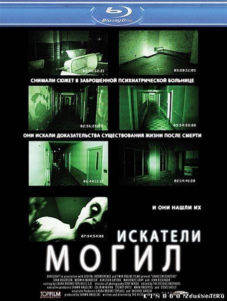 Искатели могил / Grave Encounters (2011)