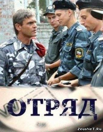 Отряд (2008) (zeusnet.ru)