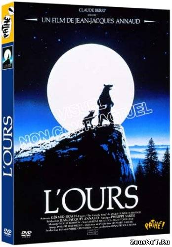 Медведь / L' Ours(1988)