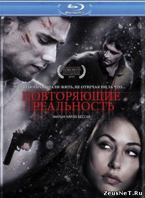Повторяющие реальность / Repeaters (2010)