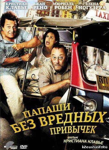 Папаши без вредных привычек / On ne choisit pas sa famille (2011)