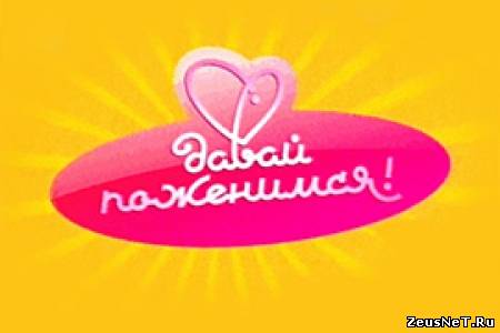 Давай поженимся! (эфир от 31.07.2012) SATRip