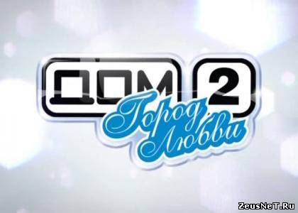 Дом 2. Город любви (Эфир от 30.07.2012)