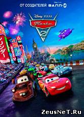 Тачки 2 / Cars 2 (2011) [HD 720]