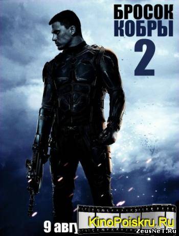 Бросок кобры 2 (2012)