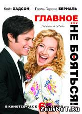 Главное - не бояться! / A Little Bit of Heaven (2011) [HD 720]