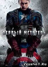 Первый мститель / Captain America: (2011) [HD 720]