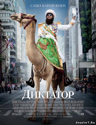 Диктатор / The Dictator (2012)