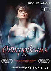 Откровения / Elles (2011) [HD 720]