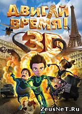 Двигай время! / Los ilusionautas (2012) [HD 720]