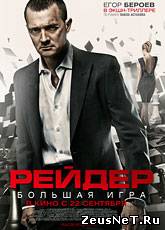 Рейдер (2011) [HD 720]