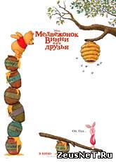 Медвежонок Винни и его друзья / Winnie the Pooh (2011) [HD 720]