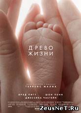 Древо жизни / The Tree of Life (2011) [HD 720]