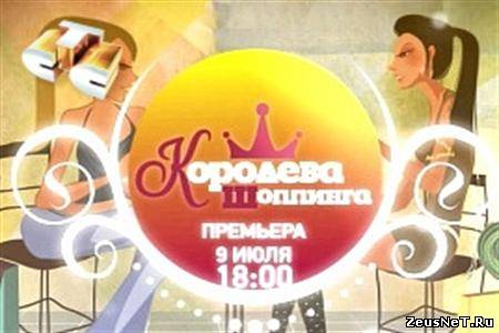Королева шоппинга. Выпуск №17 (31.07.2012) SATRip