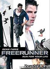 Фрираннер / Freerunner (2011) [HD 720]