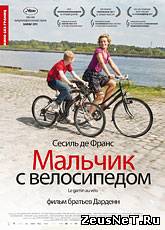 Мальчик с велосипедом / Le Gamin au vélo (2011) [HD 720]