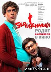 Беременный (2011) [HD 720]