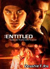Неназванный / The Entitled (2011) [HD 720]